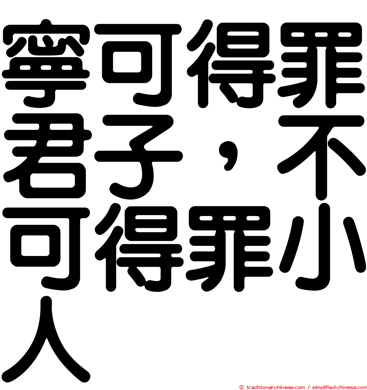 寧可得罪君子，不可得罪小人
