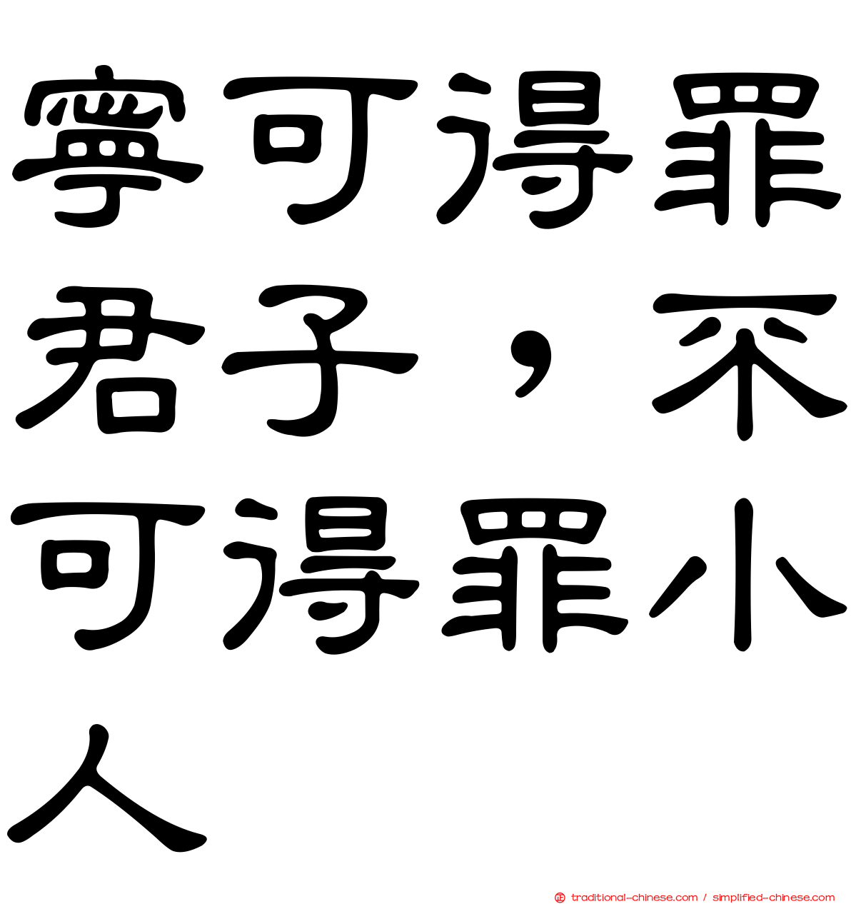 寧可得罪君子，不可得罪小人