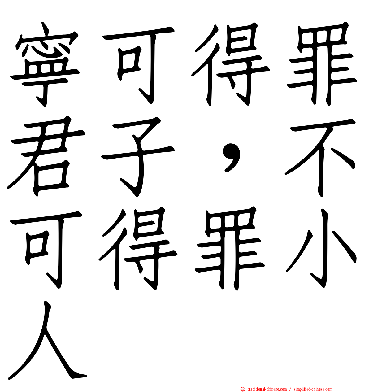寧可得罪君子，不可得罪小人