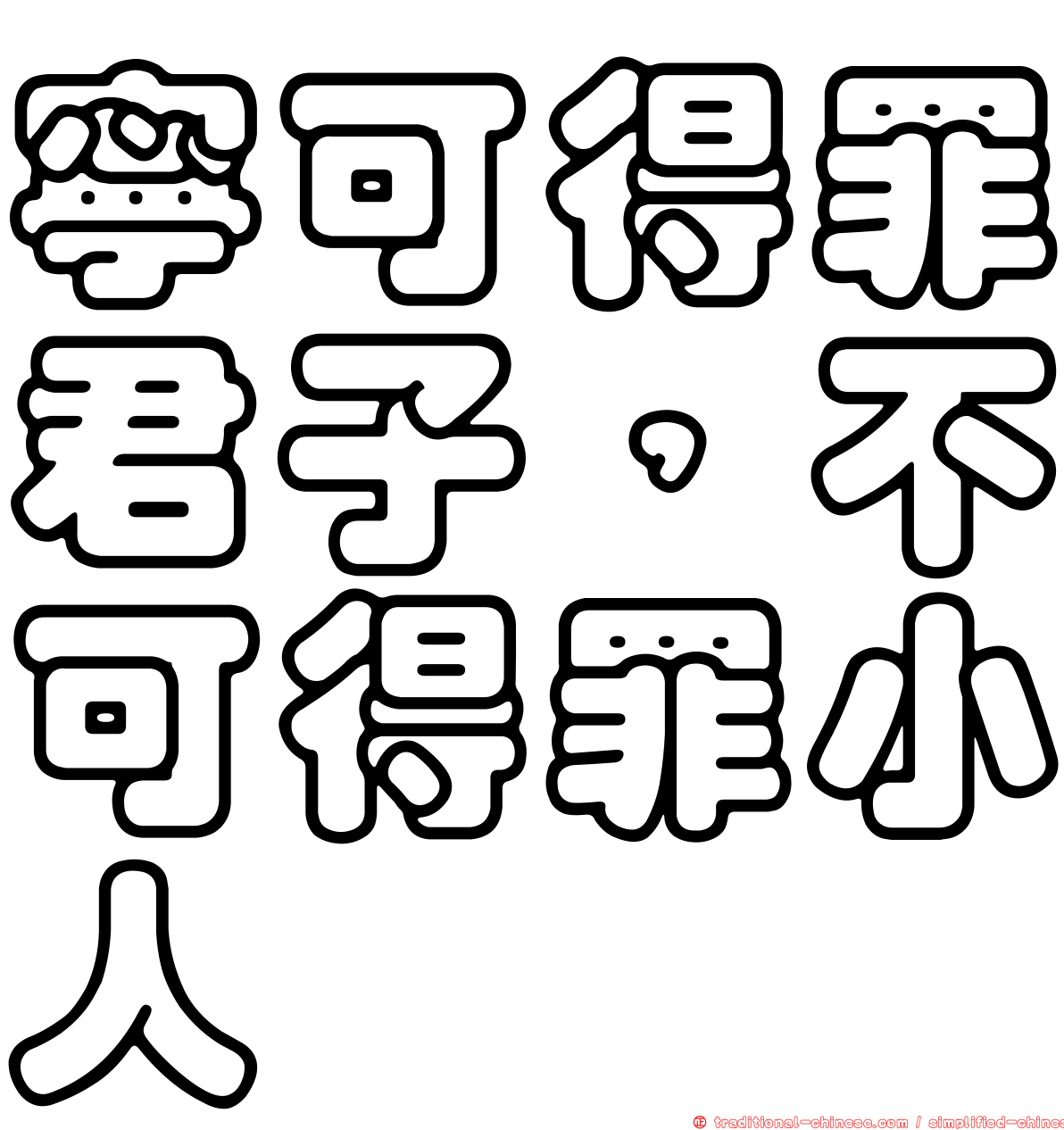 寧可得罪君子，不可得罪小人