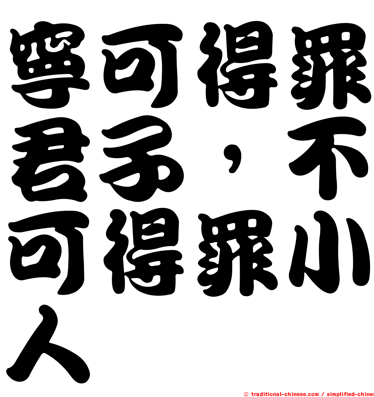寧可得罪君子，不可得罪小人