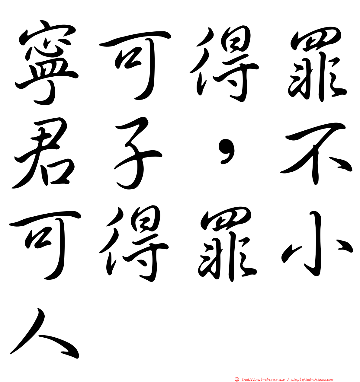 寧可得罪君子，不可得罪小人