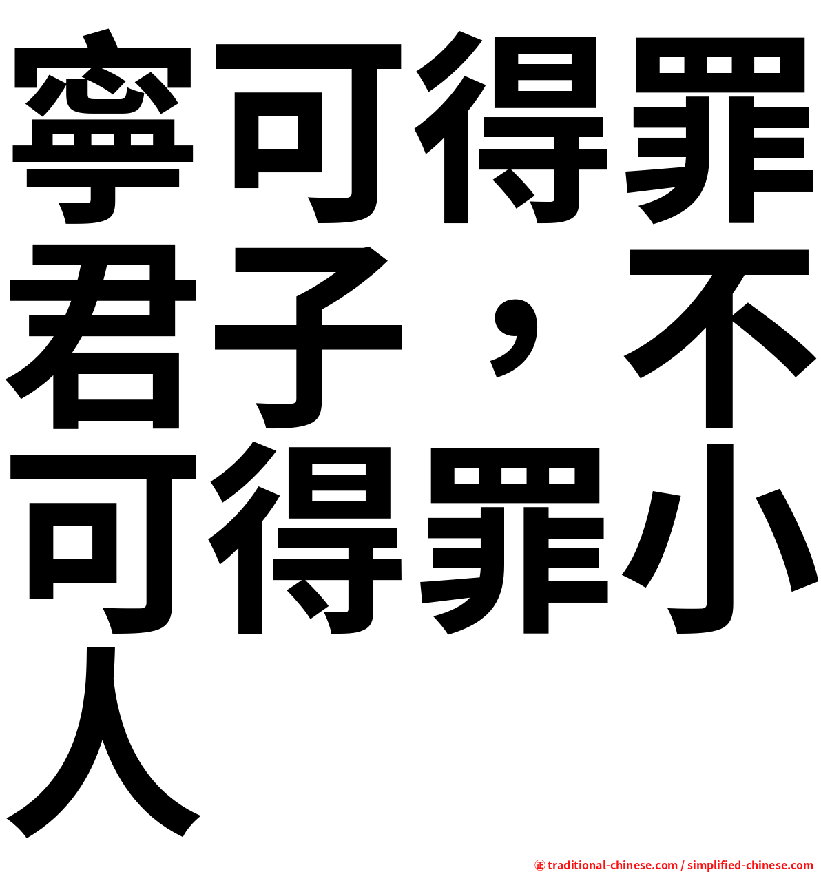 寧可得罪君子，不可得罪小人