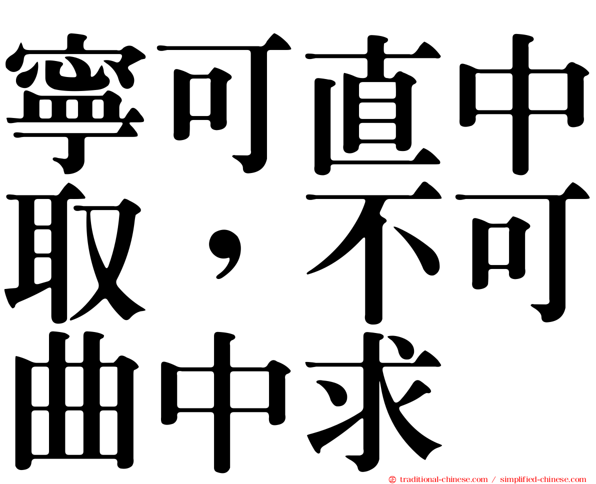 寧可直中取，不可曲中求