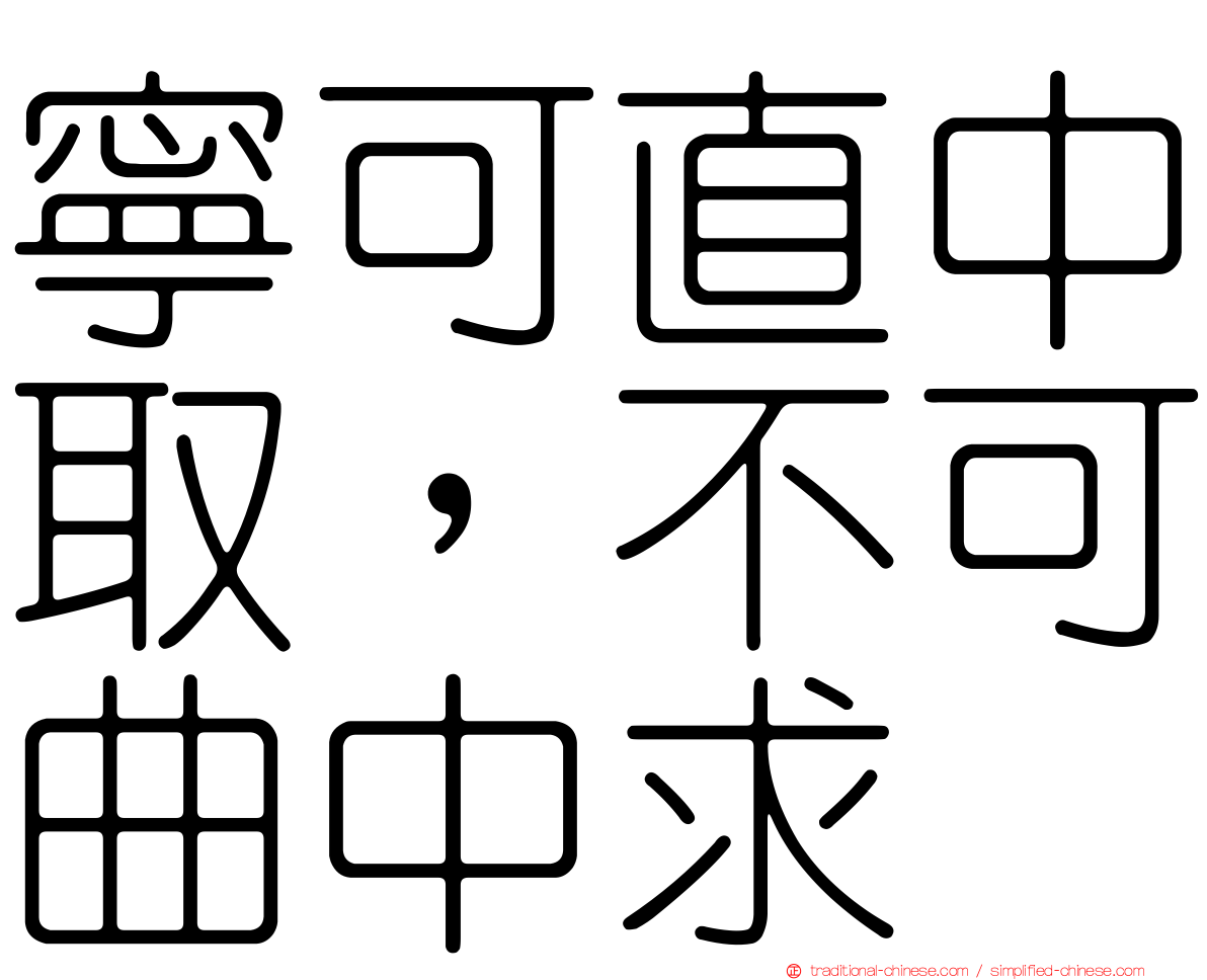 寧可直中取，不可曲中求