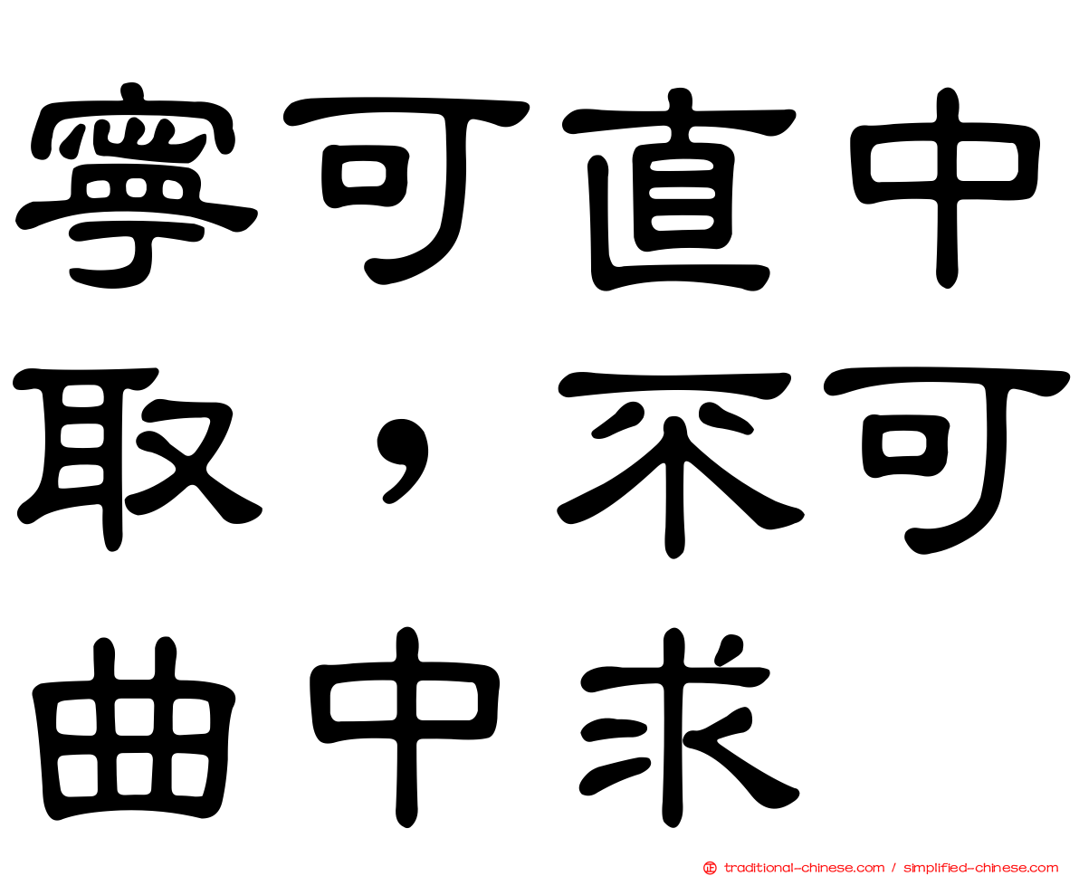 寧可直中取，不可曲中求