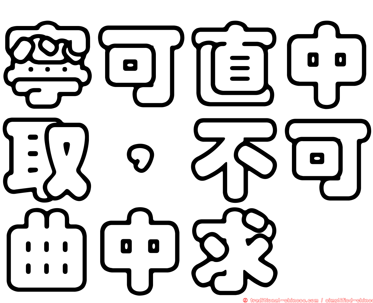 寧可直中取，不可曲中求