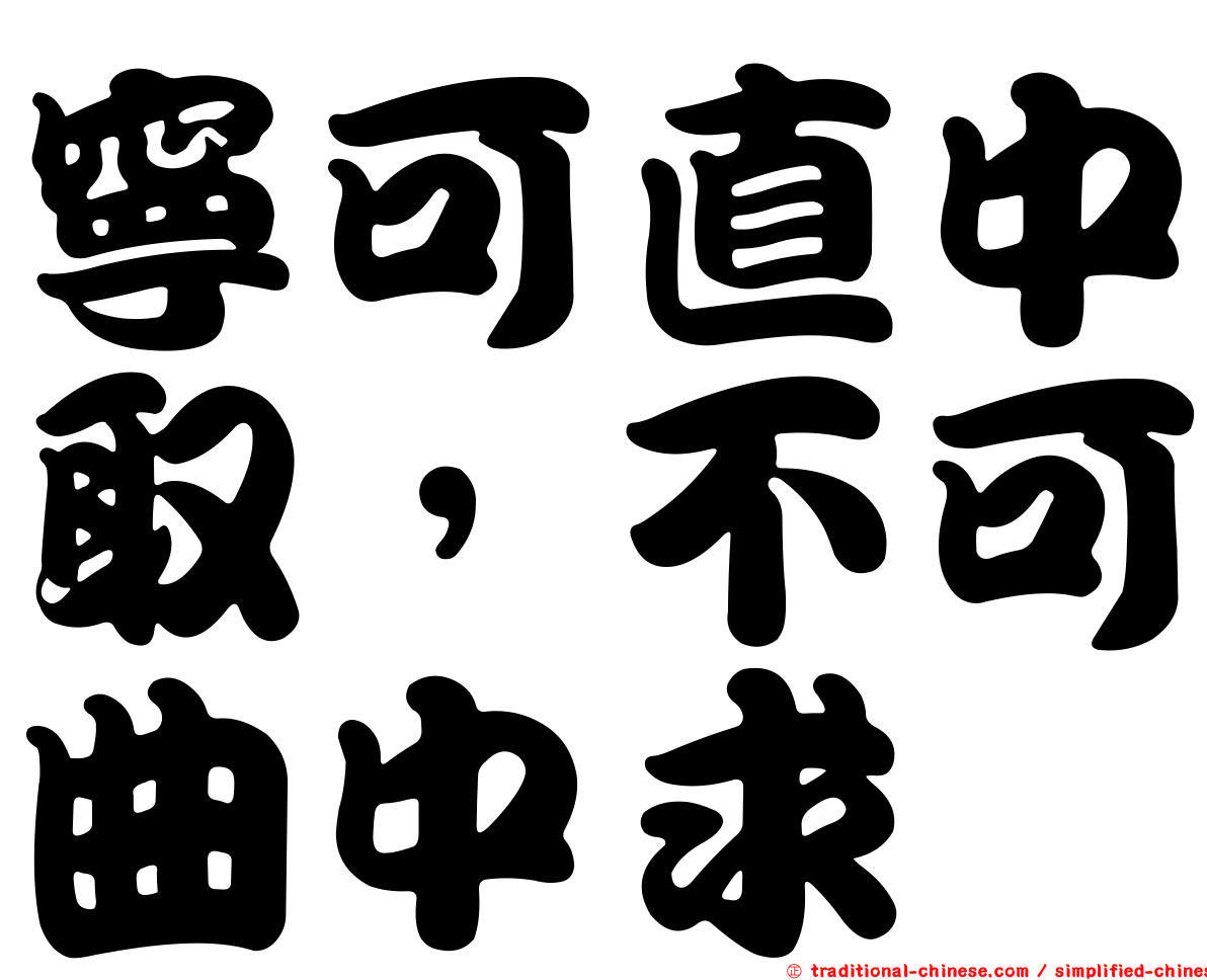 寧可直中取，不可曲中求