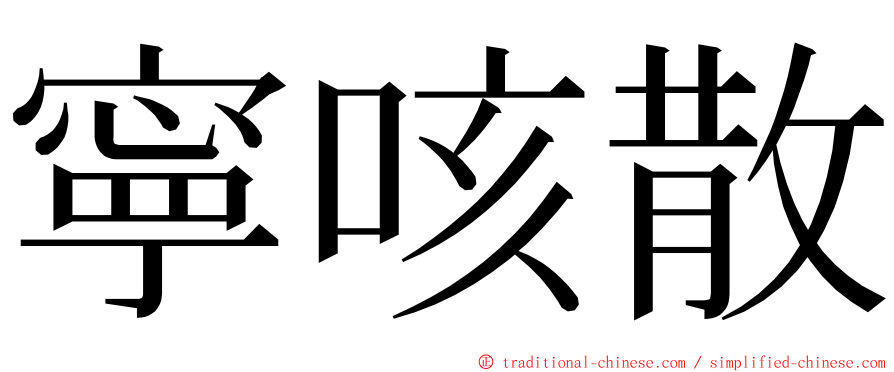寧咳散 ming font