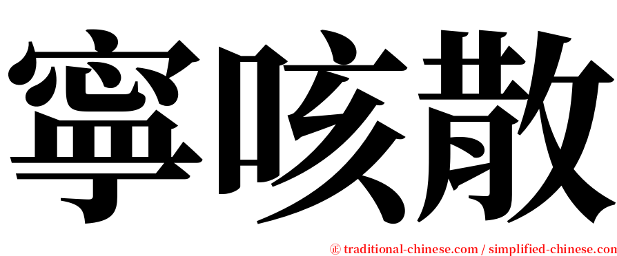 寧咳散 serif font