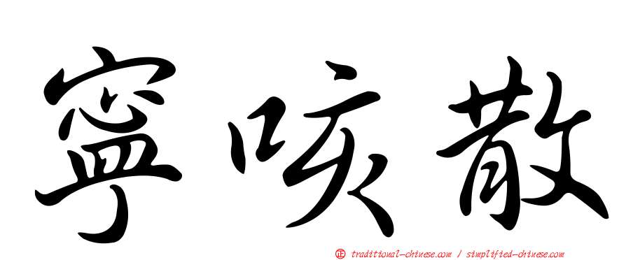 寧咳散