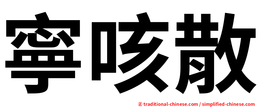 寧咳散
