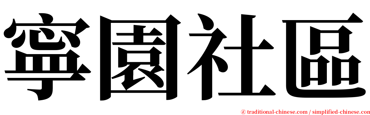 寧園社區 serif font