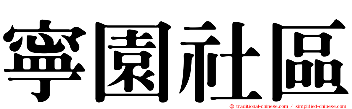 寧園社區