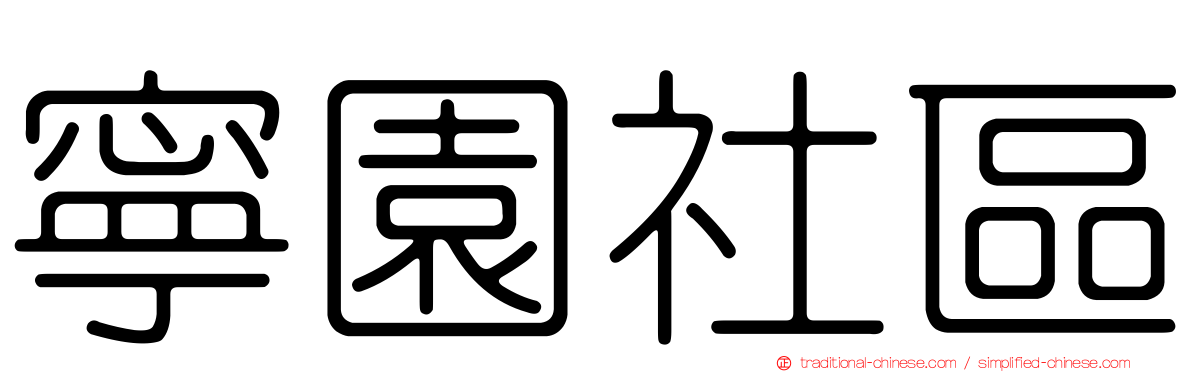 寧園社區