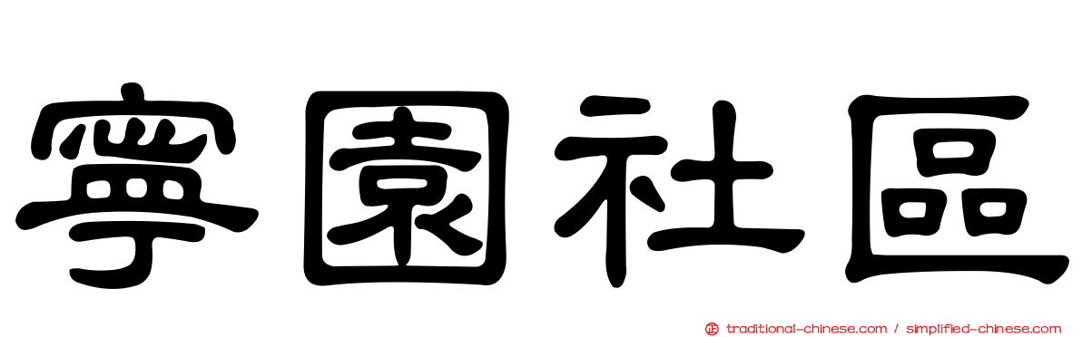 寧園社區