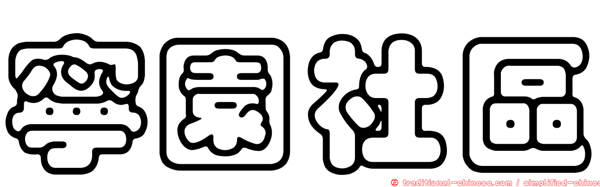 寧園社區
