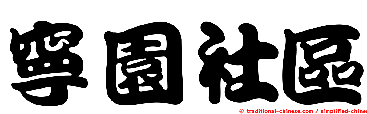 寧園社區
