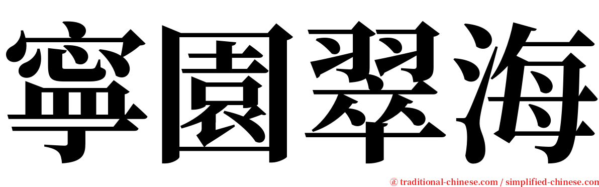 寧園翠海 serif font