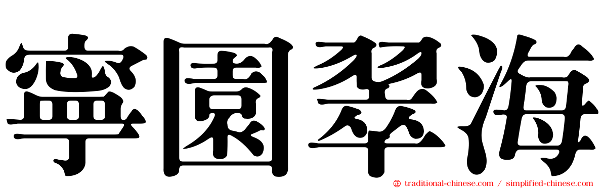寧園翠海