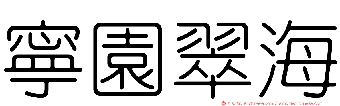 寧園翠海