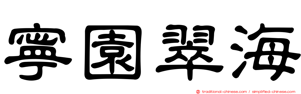 寧園翠海
