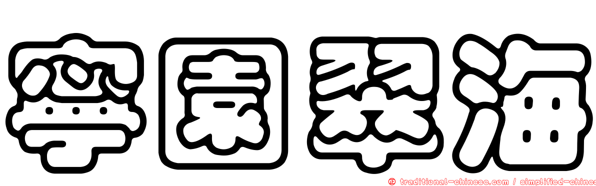 寧園翠海