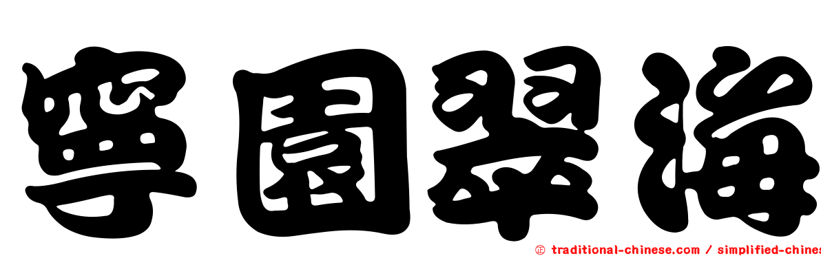 寧園翠海