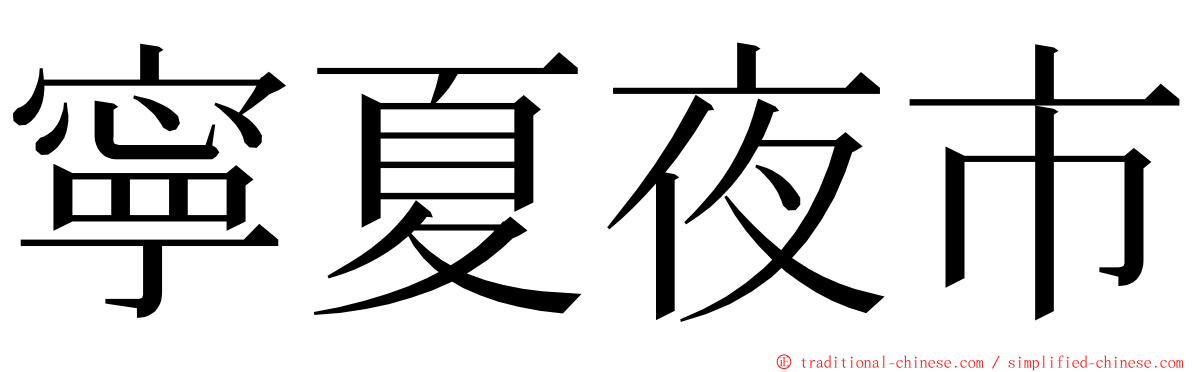 寧夏夜市 ming font