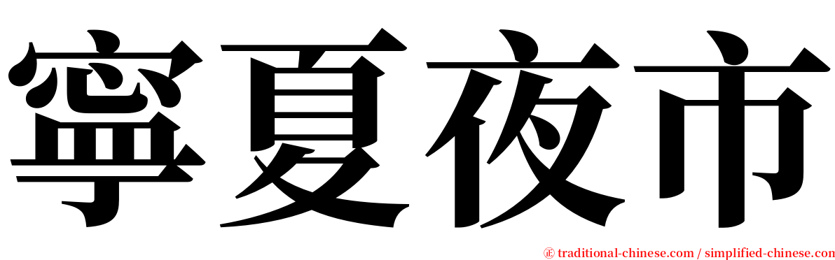寧夏夜市 serif font