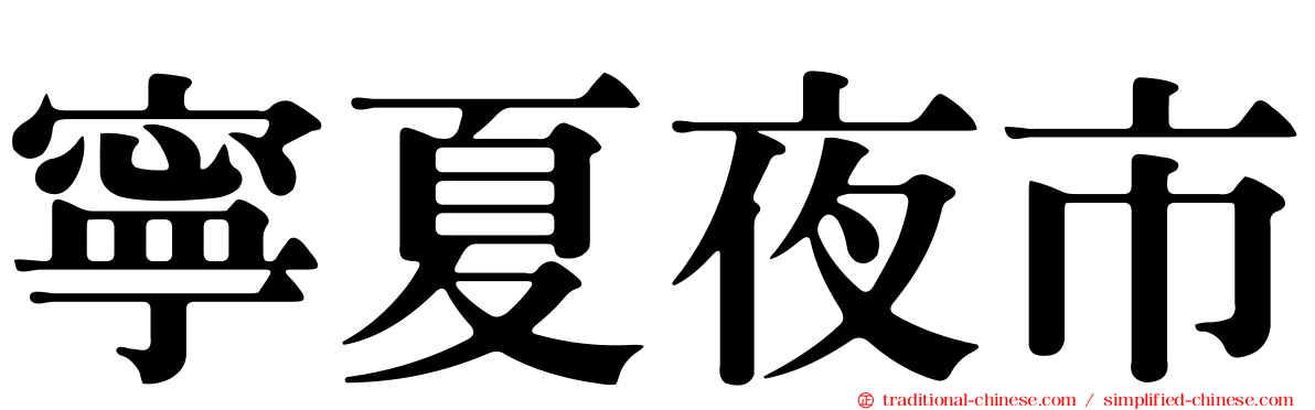 寧夏夜市