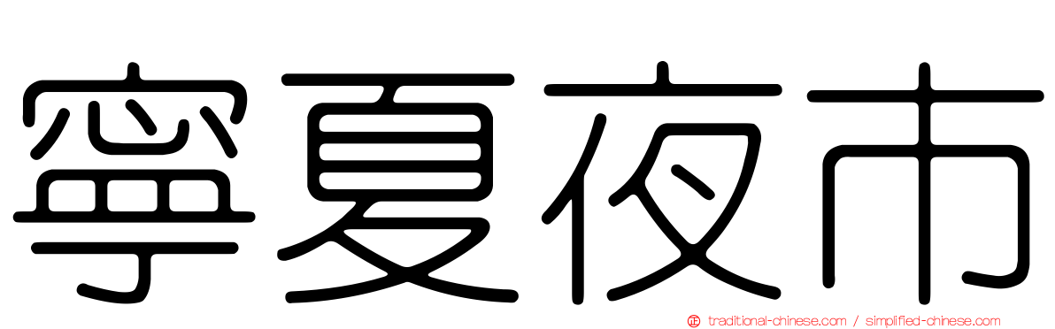 寧夏夜市