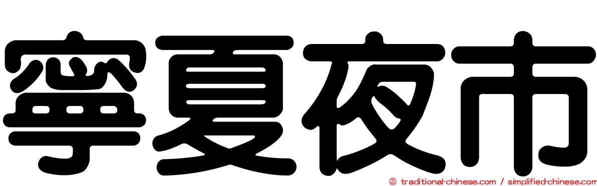 寧夏夜市