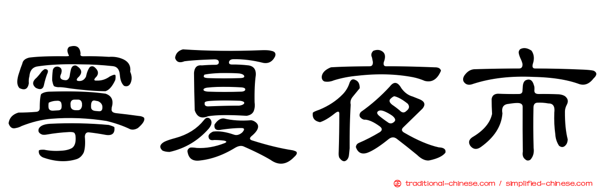 寧夏夜市