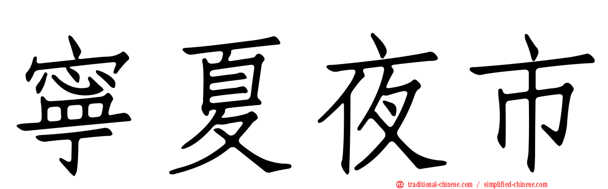 寧夏夜市
