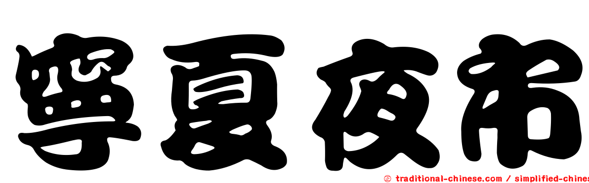 寧夏夜市
