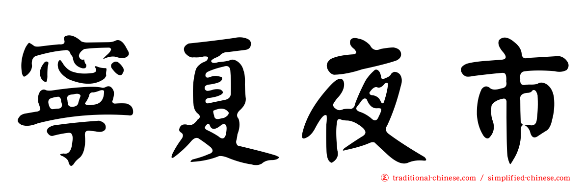 寧夏夜市