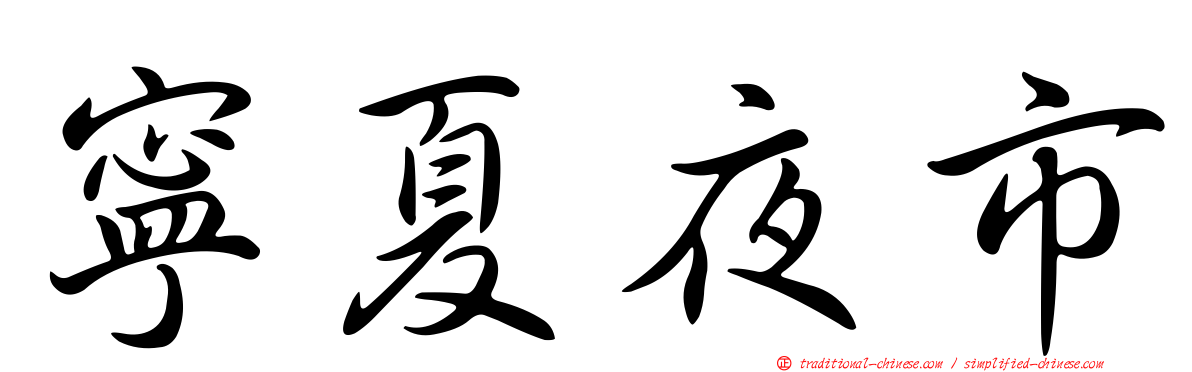 寧夏夜市