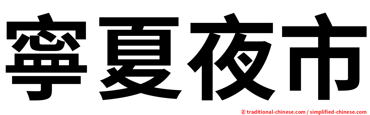 寧夏夜市