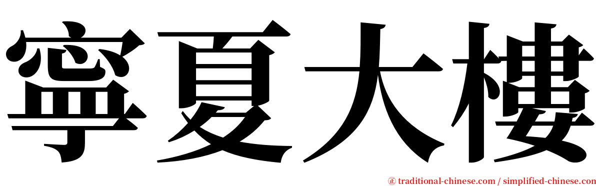 寧夏大樓 serif font