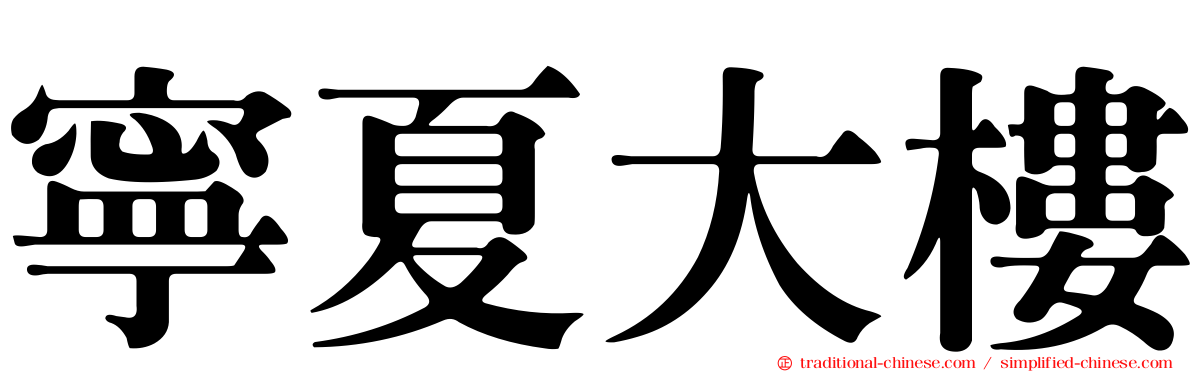 寧夏大樓