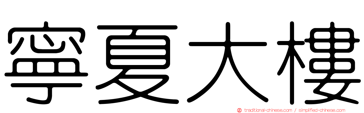 寧夏大樓