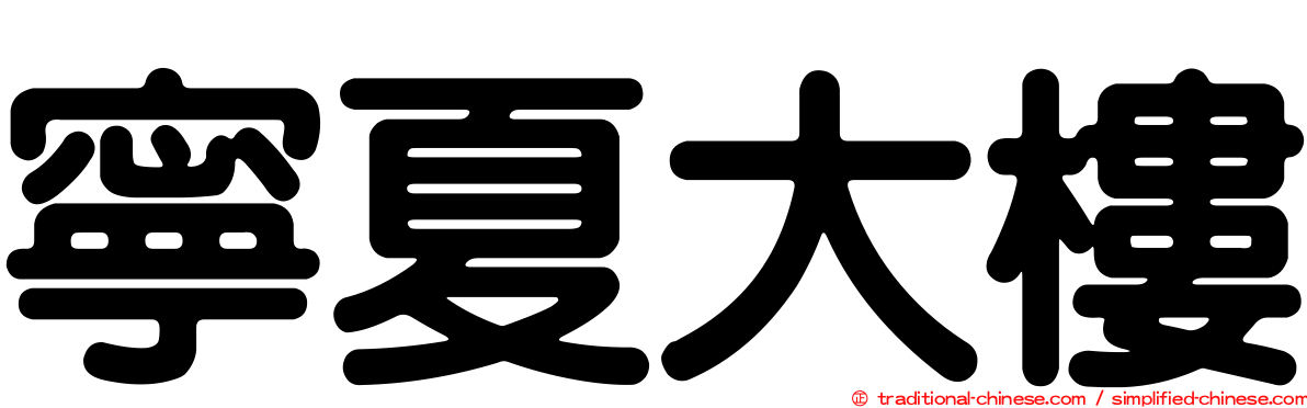 寧夏大樓