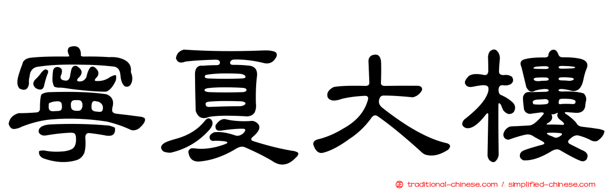 寧夏大樓