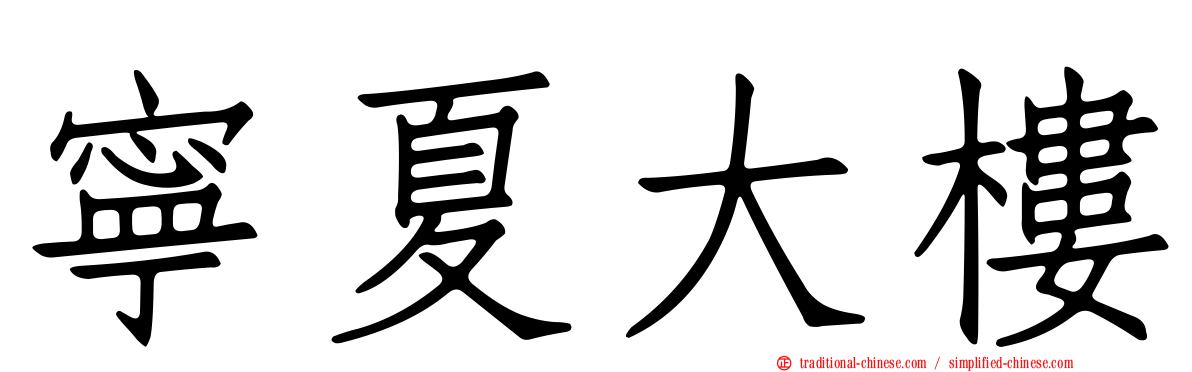 寧夏大樓