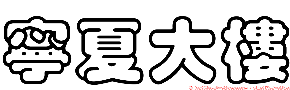 寧夏大樓