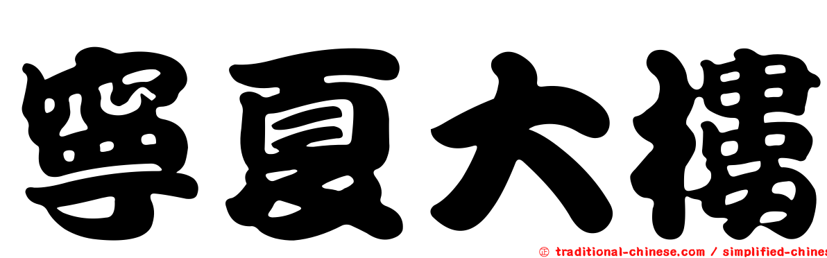 寧夏大樓