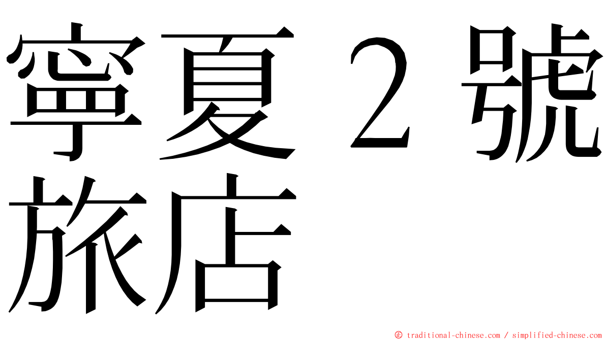 寧夏２號旅店 ming font