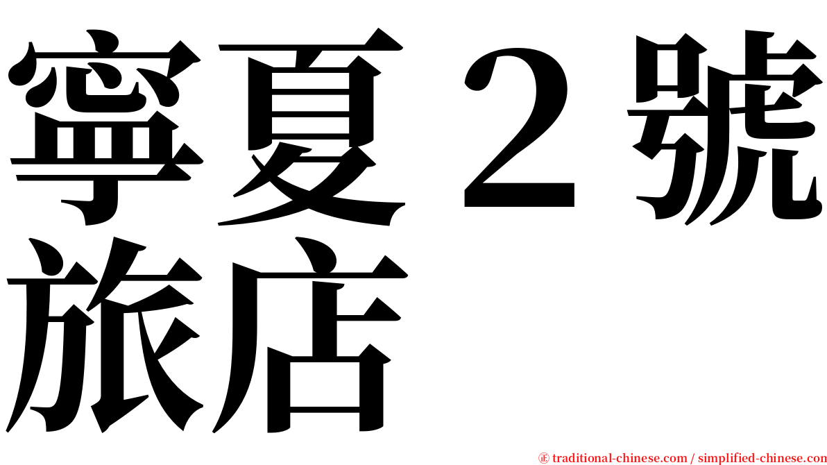 寧夏２號旅店 serif font