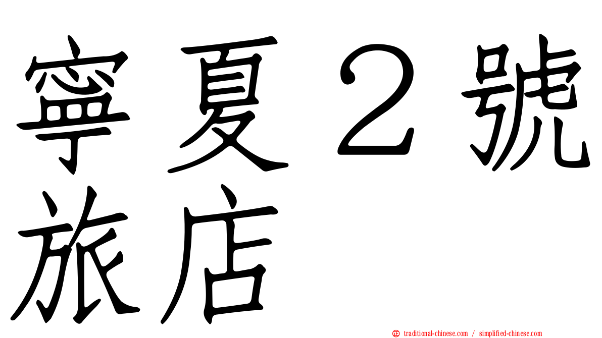 寧夏２號旅店